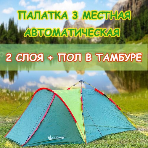 фото Палатка автоматическая туристическая 3 местная с тамбуром mircamping