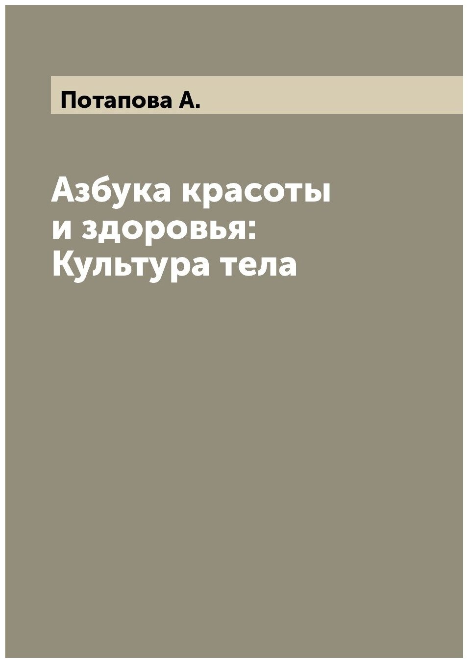 Книга Азбука красоты и здоровья: Культура тела - фото №1