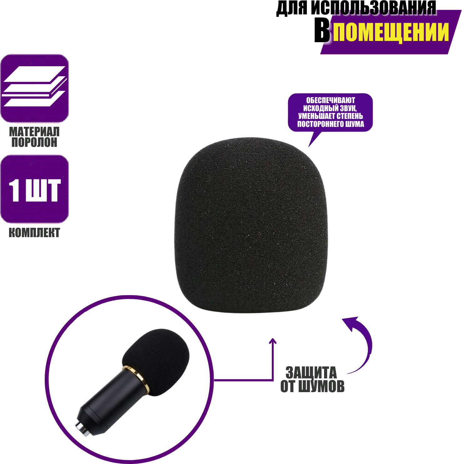 Ветрозащитная насадка для ручного микрофона поролоновая
