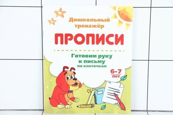 Прописи. Готовим руку к письму по клеточкам. 6-7 лет - фото №3