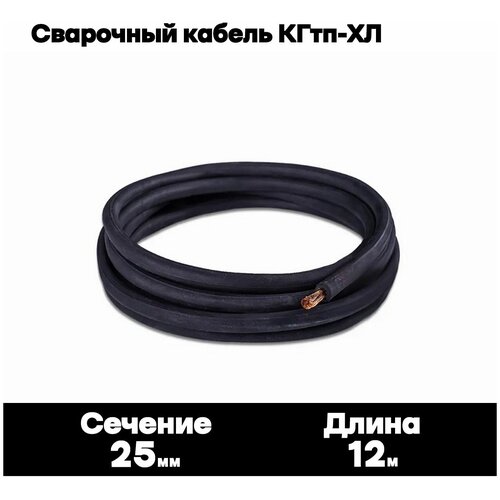 Сварочный кабель КГтп-ХЛ 25кв.мм 4 метра.