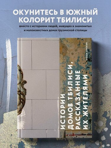 Изображение товара Акимов А. Истории домов Тбилиси, рассказанные их жителями