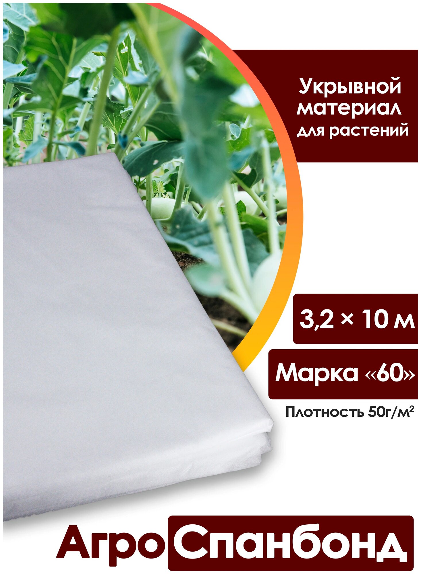 Body Pillow Спанбонд укрывной 3,2х10 м плотностью 50 г/м2, Марка "60" / Агротекстиль для теплиц, растений / Нетканый укрывной материал - фотография № 4