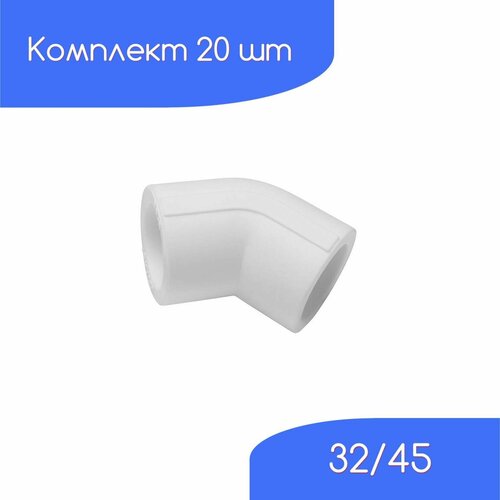 Угольник 32 мм 45 гр. полипропиленовый комплект 20 шт / фитинги для труб полипропилен / VALFEX