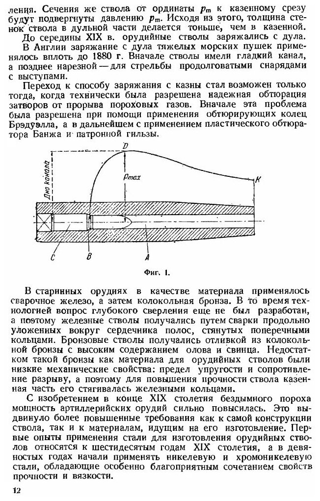 Книга Проектирование и Расчет Орудийных Стволов и Затворов - фото №8
