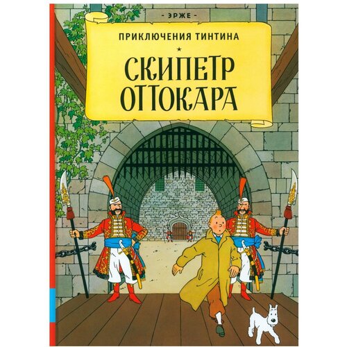 Скипетр Оттокара: приключенческий комикс. Эрже Мелик-Пашаев