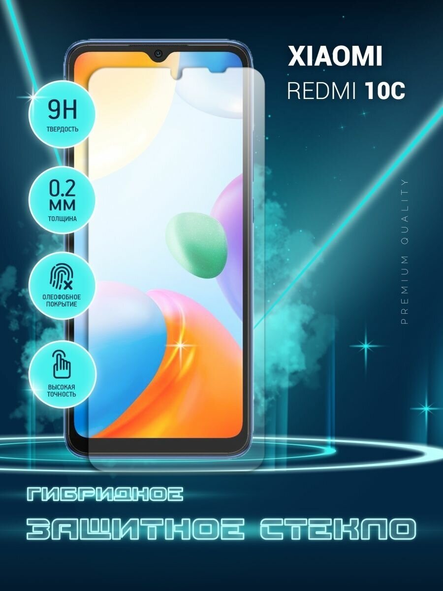 Защитное стекло для Xiaomi Redmi 10C, Сяоми Редми 10С, Ксиоми на экран, гибридное (пленка + стекловолокно), Crystal boost