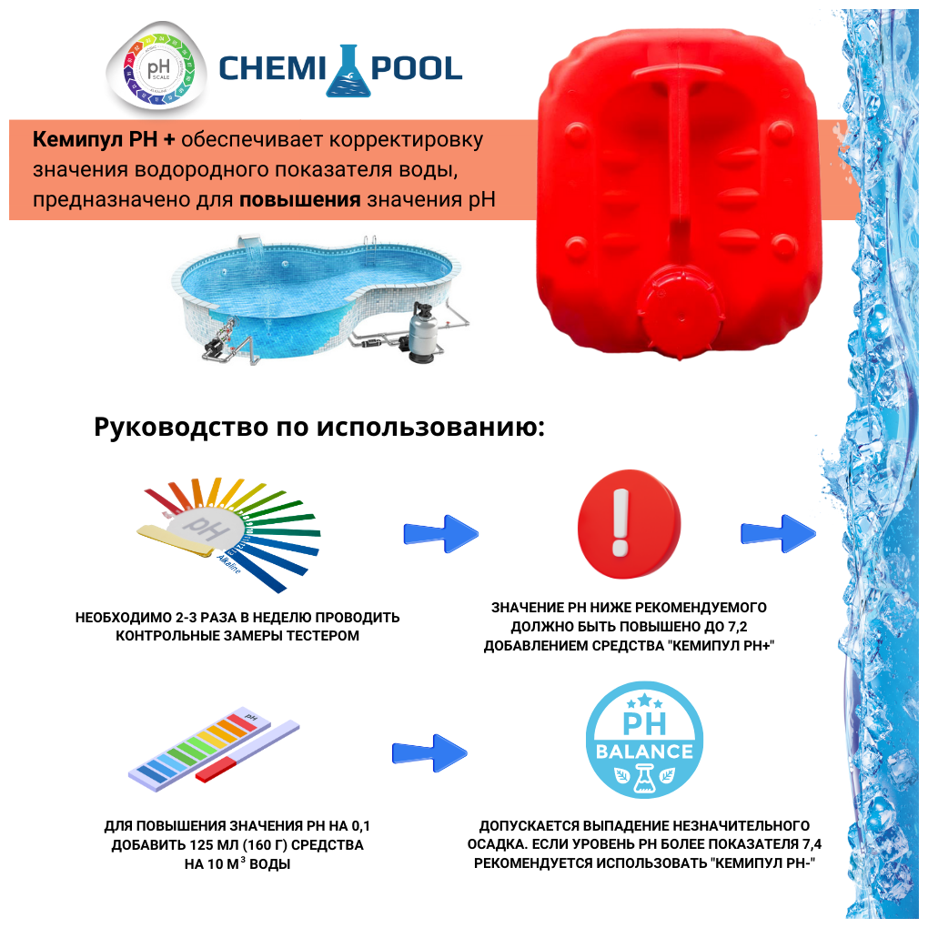 Кемипул PH+ плюс 20л, средство для повышения уровня PH воды в бассейне - фотография № 3