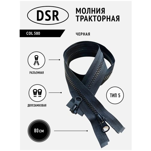 Молния DSR тракторная, 5 тип, разъемная, двухзамковая, цвет черный, 80 см