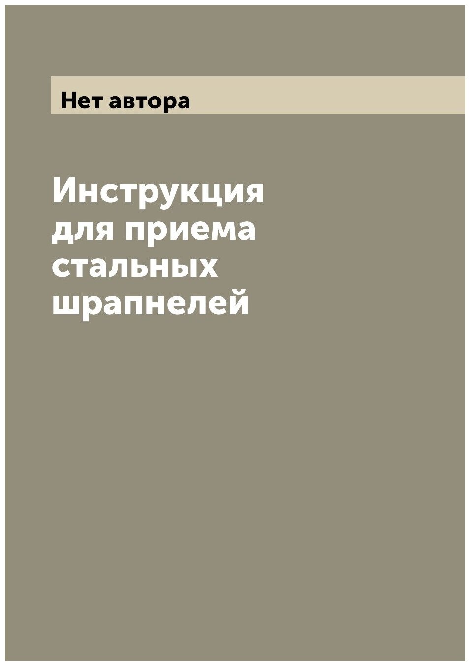Книга Инструкция для приема стальных шрапнелей - фото №1