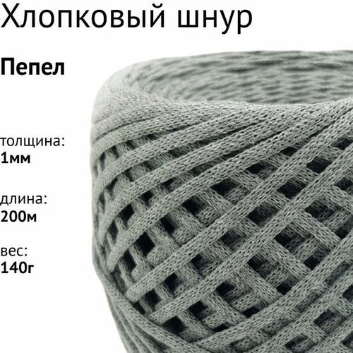 Хлопковый шнур 1мм. Цвет: Пепел