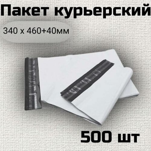 Курьер-пакет 340х460 500 шт курьер пакет 100х150 500 шт