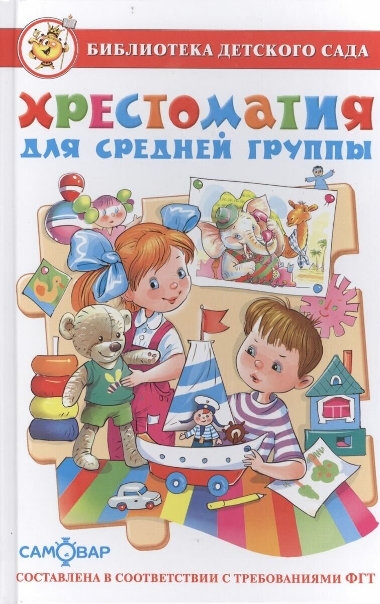 Хрестоматия Самовар Для средней группы детского сада. 2018 год, составила М. Юдаева