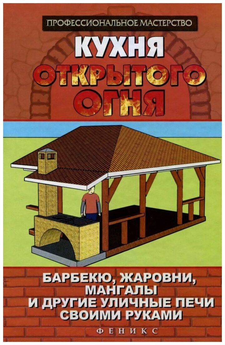 С. И. Калюжный "Кухня открытого огня. Барбекю жаровни мангалы и другие уличные печи своими руками"