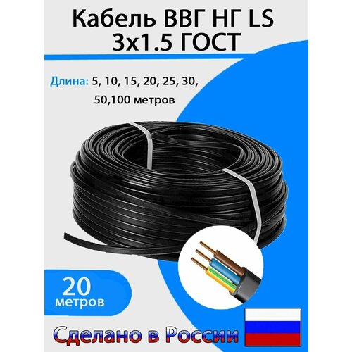 Электрический кабель ВВГ-НГ LS 3х1,5 мм2 (20м)