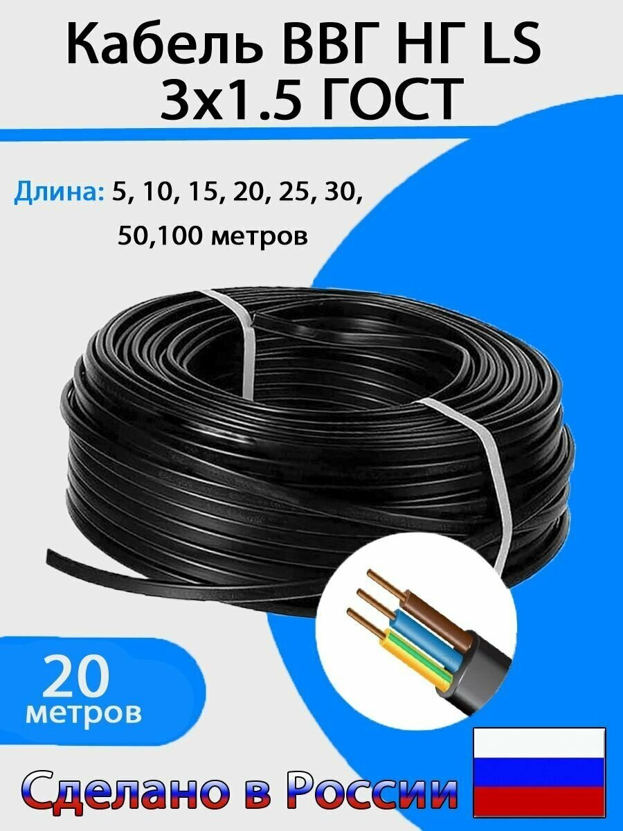 Электрический кабель ВВГ-НГ LS 3х1,5 мм2 (20м) - фотография № 1