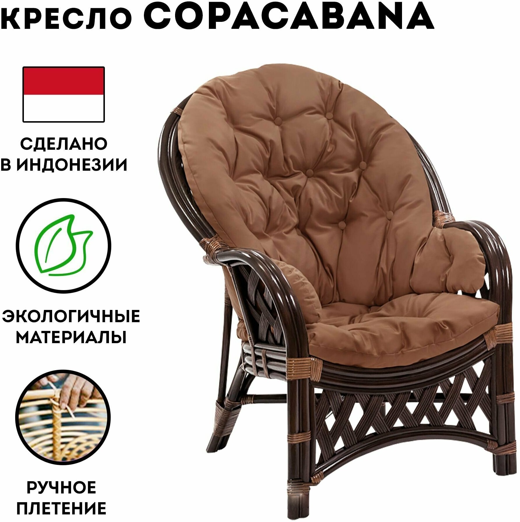 Кресло из натурального ротанга Копакабана (Copacabana) шоколад - фотография № 1