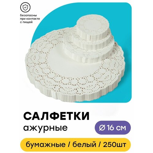 Салфетки ажурные сервировочные для праздников 250 шт