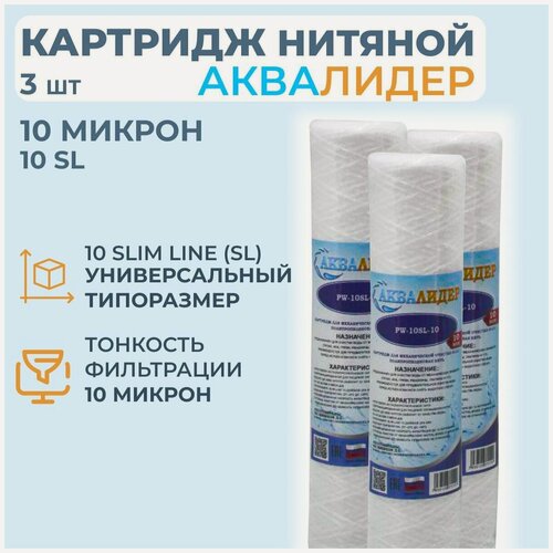 Изображение товара Картридж для воды из полипропиленовой нити аквалидер PW-10SL-10 мкм -3шт.