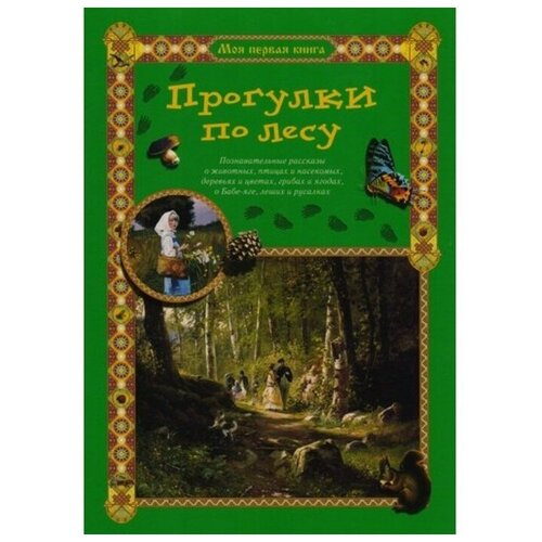 Прогулки по лесу. Махотин С. прогулки по луне кругосветов с