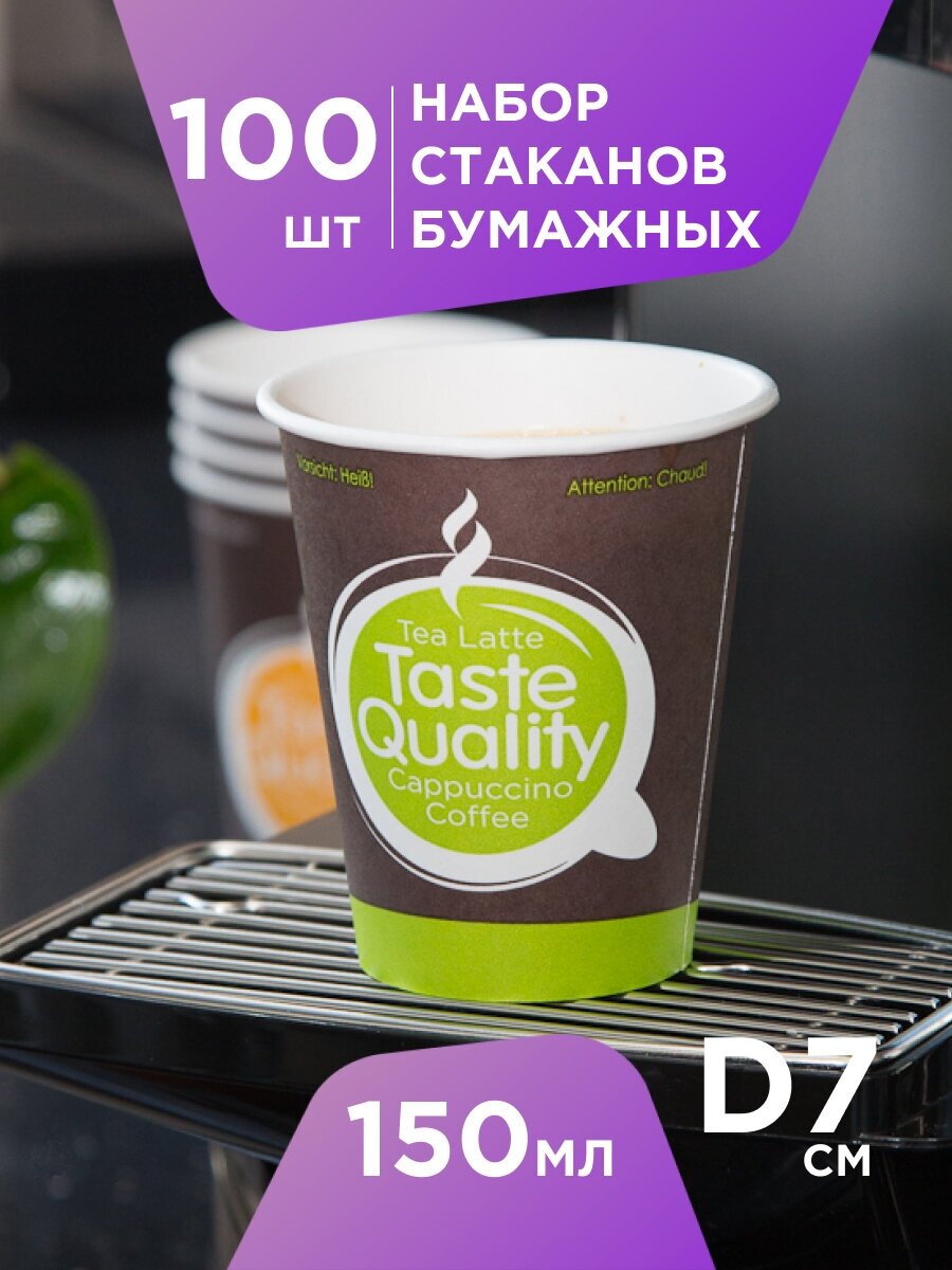 Набор одноразовых бумажных стаканов Taste Quality, 150 мл - 100 шт.