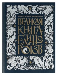 Макмиллан У. "Великая книга Единорогов"