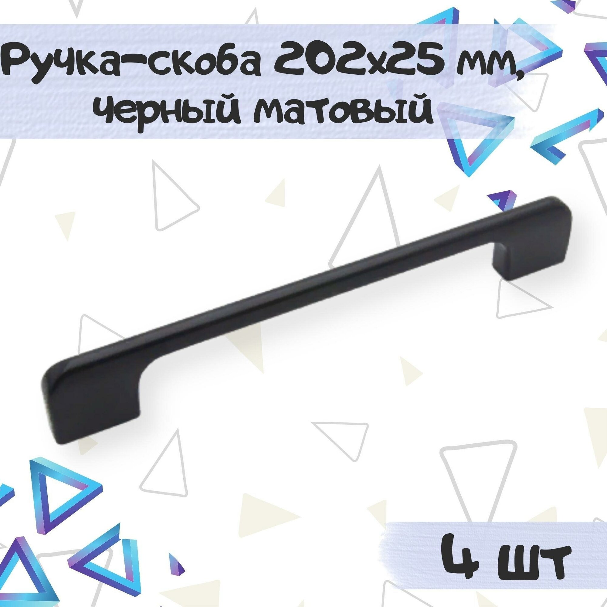 Ручка-скоба мебельная 202х25 межцентровое расстояние 192мм цвет - черный 4 шт.