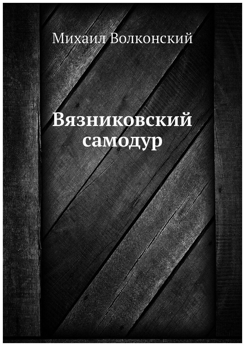 Вязниковский самодур (Волконский Михаил Николаевич) - фото №1