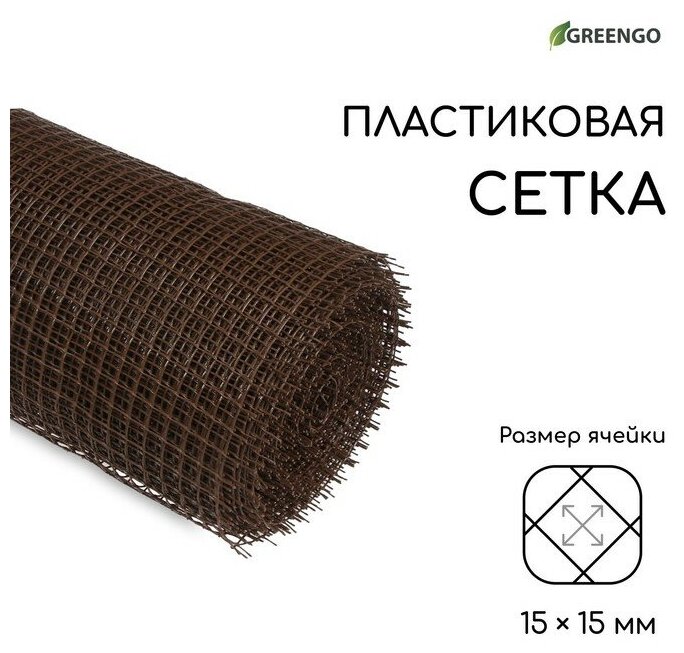 Greengo Сетка садовая, 1 × 20 м, ячейка ромб 15 × 15 мм, пластиковая, коричневая, Greengo