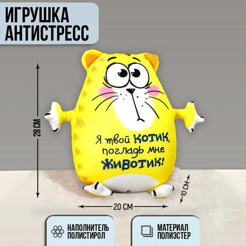 Mni mnu Мягкая игрушка-антистресс «Я твой котик, погладь мне животик!», Котэ