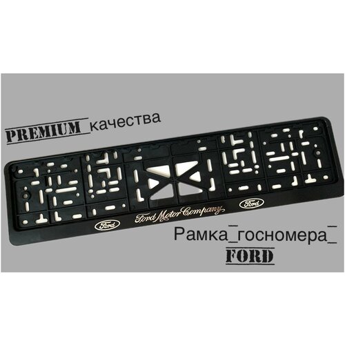 Рамка под номерной знак для автомобиля Форд (Ford) 1 шт. черная