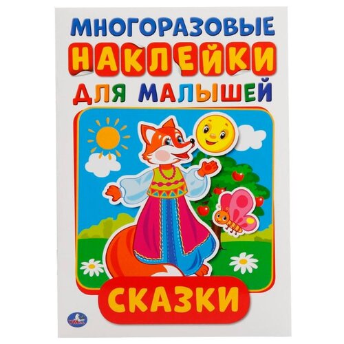 фото Книжка с многоразовыми наклейками "Сказки" Умка