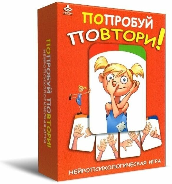 Мухаматулина. Попробуй повтори! Нейропсихологическая игра