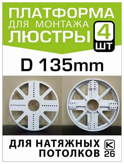 Платформа мини (закладная) для монтажа спотов на натяжном потолке D130 (4 штуки) - фотография № 1