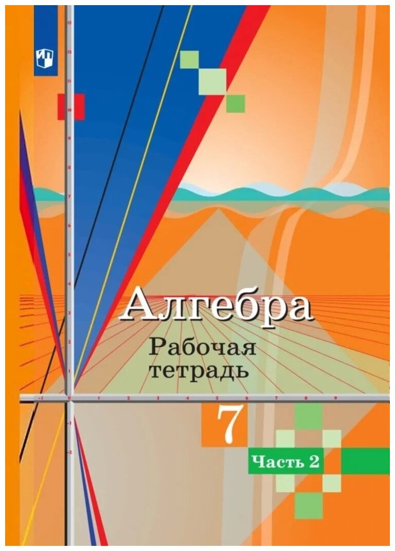 Рабочая тетрадь Просвещение 7 классы, ФГОС Колягин Ю. М, Ткачева М. В, Федорова Н. Е. Алгебра часть 2/2 к учебнику Колягина Ю. М, 2020, c. 96