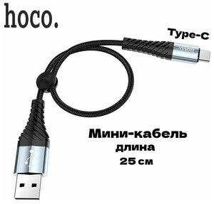 Кабель мини Hoco USB-A-Type-C / 25 сантиметров /3A/ зарядка и передача данных / черный