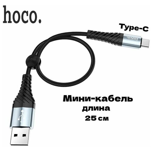 Кабель мини Hoco USB-A-Type-C / 25 сантиметров /3A/ зарядка и передача данных / черный