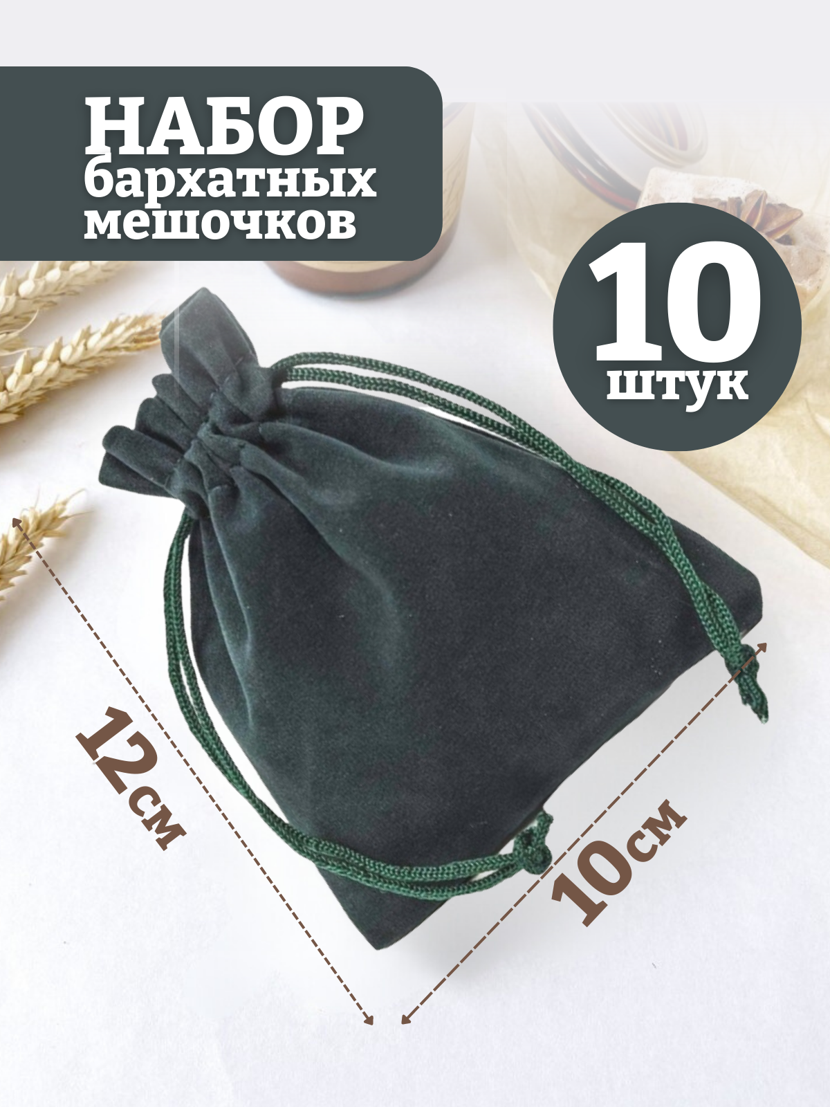 Подарочные мешочки/Бархатные мешочки/для хранения/для украшения/Цвет серо-зеленый/10х12см, 10шт.