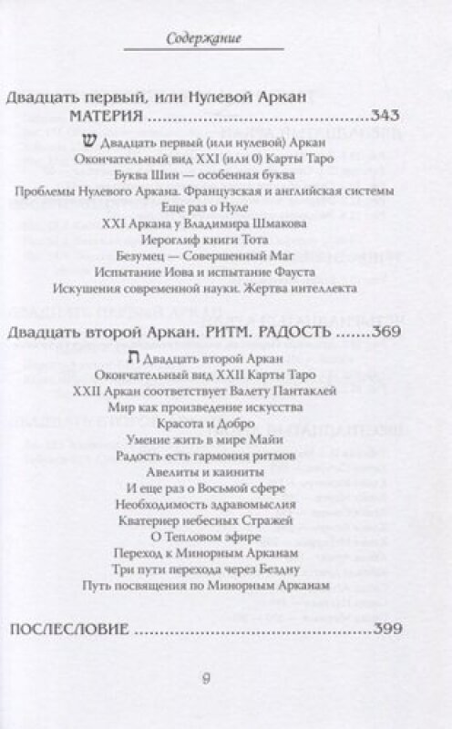 Арканы Таро. Основные элементы эзотерики. Том 2. Арканы с XII по XXII - фото №4