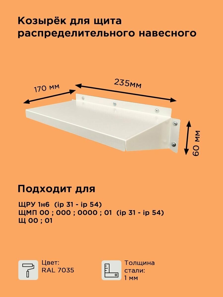 Козырек защитный M-2 для навесных щитов (235х170х60 мм) - фотография № 1