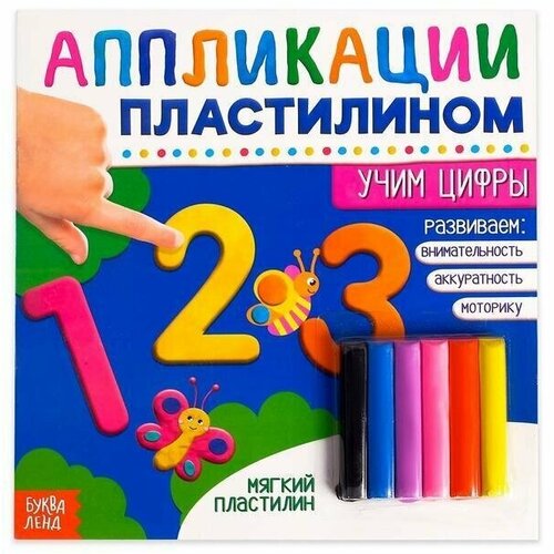 книга аппликации пластилином учим цифры 12 стр Книга аппликации пластилином Учим цифры, 12 стр.