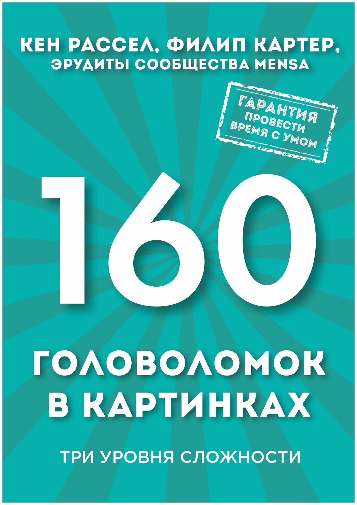 160 головоломок в картинках. Три уровня сложности - фото №1