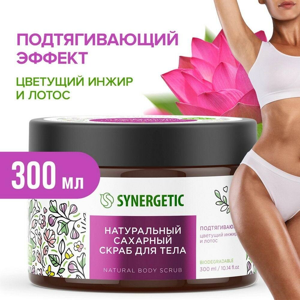 Скраб для тела SYNERGETIC Подтягивающий, Цветущий инжир и лотос, сахарный 300мл 4607971452751