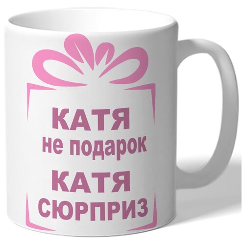 фото Кружка катя не подарок катя drabs