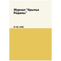 Журнал "Крылья Родины". № 08, 1986