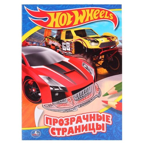 фото Умка Раскраска Прозрачные страницы. Hot Wheels