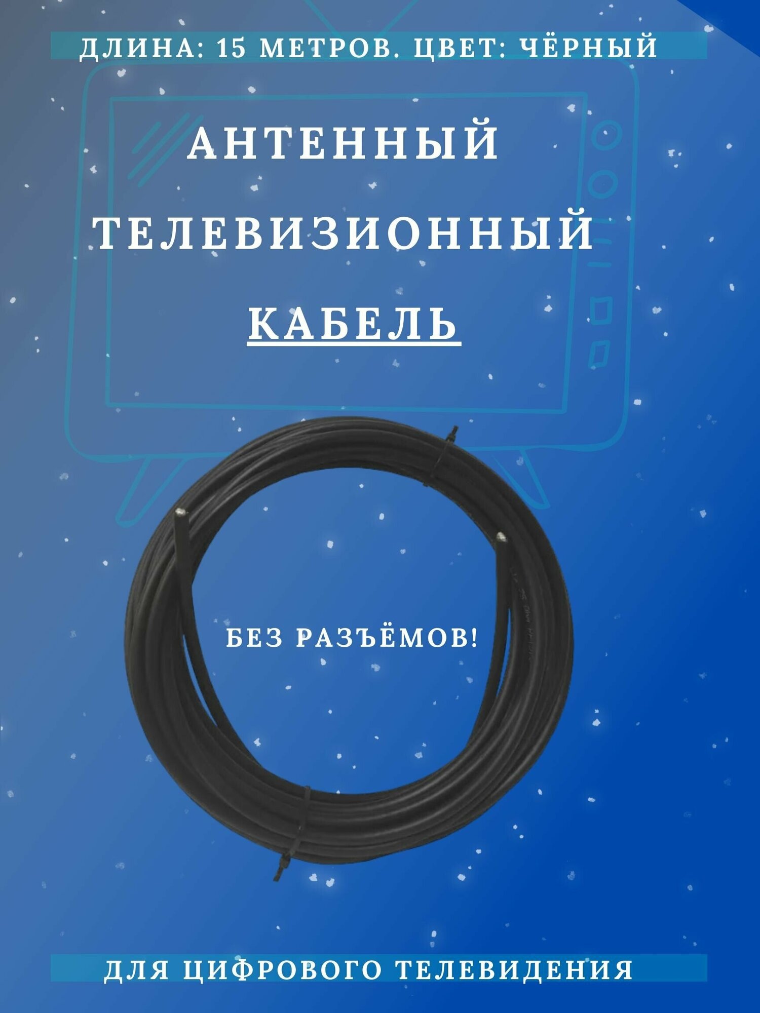 Антенный телевизионный кабель черный 15 м Длина кабеля 15 м, в п/э без разъёмов