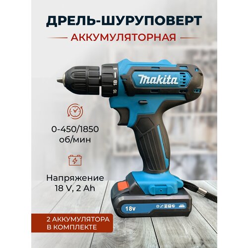 Дрель шуруповерт аккумуляторный электрический 661500₽
