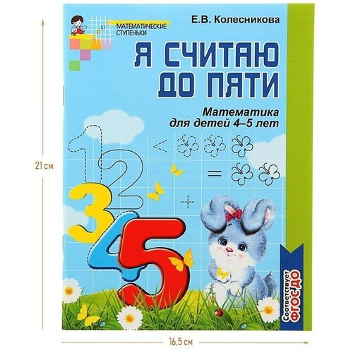 Рабочая тетрадь для детей ч/б 4-5 лет «Я считаю до пяти», Колесникова Е. В.