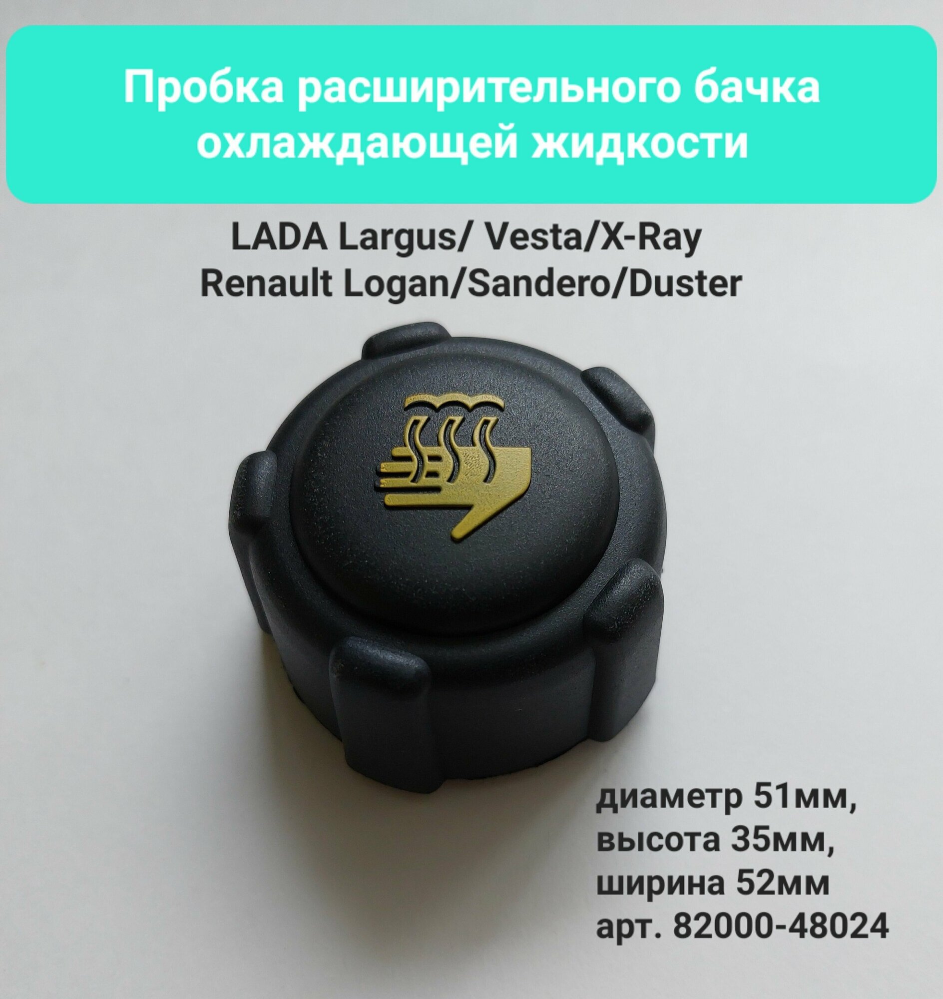 Крышка Бачка Расширительного Lada Vesta, X-Ray, Largus/ Renault Logan арт.8200048024